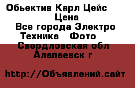 Обьектив Карл Цейс sonnar 180/2,8 › Цена ­ 10 000 - Все города Электро-Техника » Фото   . Свердловская обл.,Алапаевск г.